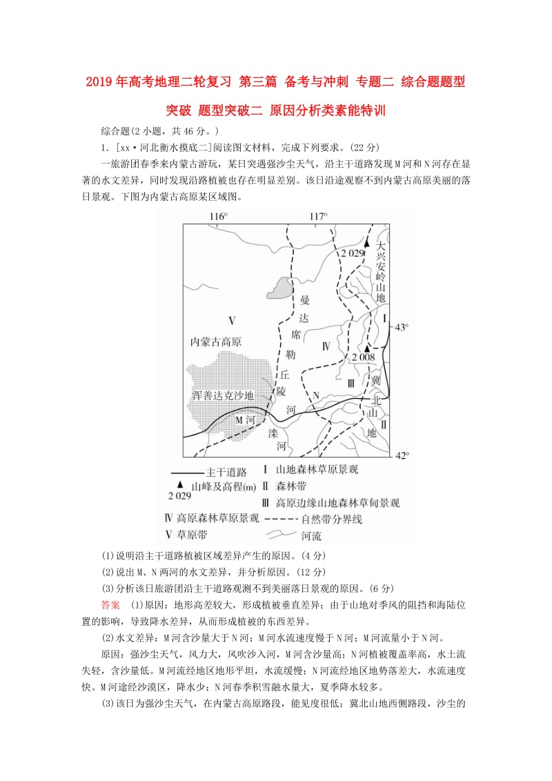 2019年高考地理二轮复习 第三篇 备考与冲刺 专题二 综合题题型突破 题型突破二 原因分析类素能特训.doc_第1页