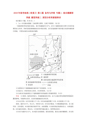 2019年高考地理二輪復(fù)習 第三篇 備考與沖刺 專題二 綜合題題型突破 題型突破二 原因分析類素能特訓(xùn).doc