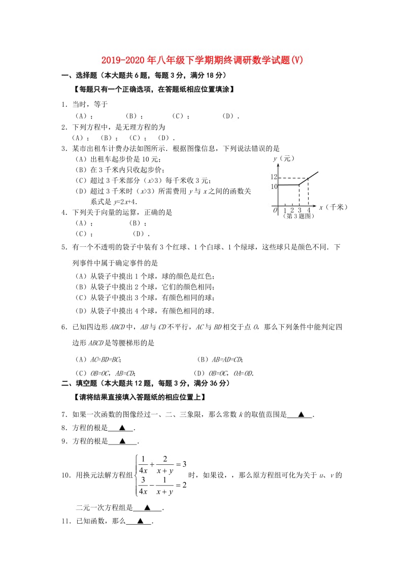 2019-2020年八年级下学期期终调研数学试题(V).doc_第1页