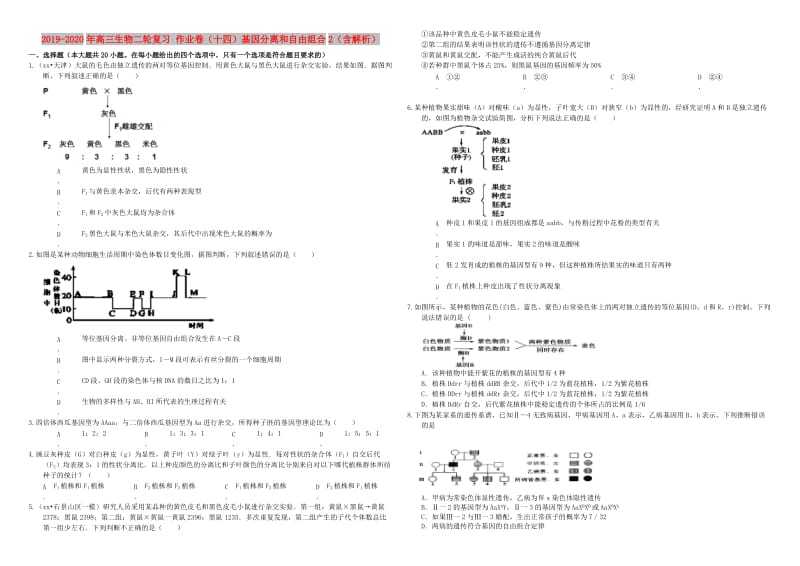 2019-2020年高三生物二轮复习 作业卷（十四）基因分离和自由组合2（含解析）.doc_第1页