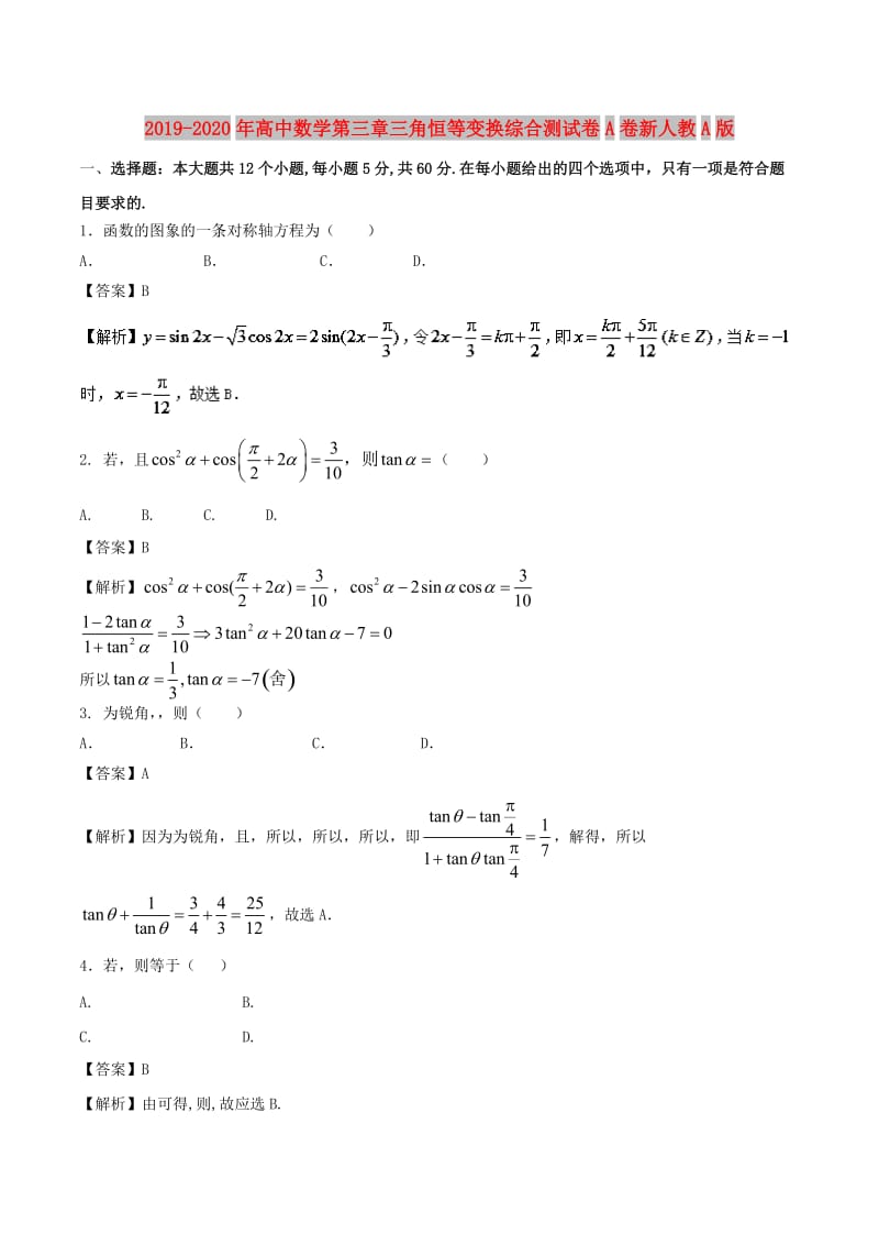 2019-2020年高中数学第三章三角恒等变换综合测试卷A卷新人教A版.doc_第1页