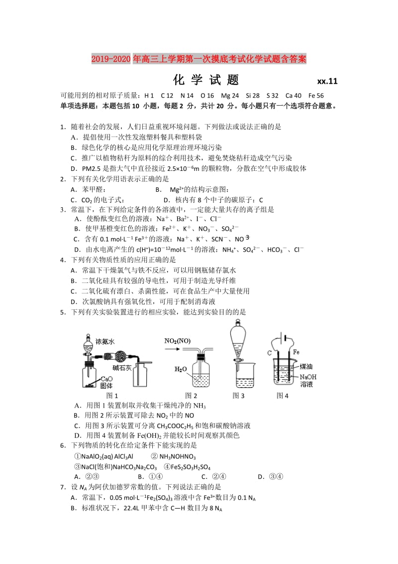 2019-2020年高三上学期第一次摸底考试化学试题含答案.doc_第1页