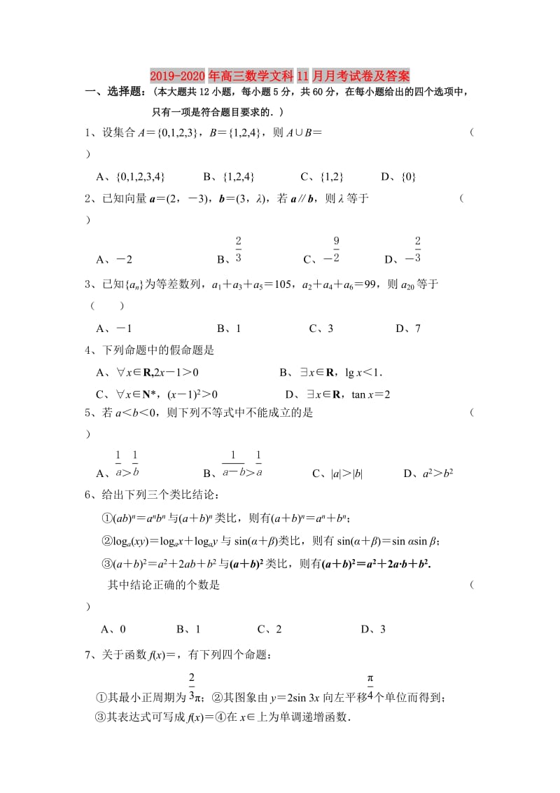 2019-2020年高三数学文科11月月考试卷及答案.doc_第1页