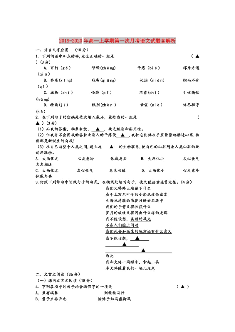 2019-2020年高一上学期第一次月考语文试题含解析.doc_第1页