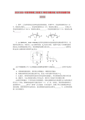 2019-2020年高考物理二輪復(fù)習(xí) 特色專題訓(xùn)練 電學(xué)實(shí)驗(yàn)題巧練（一）.doc