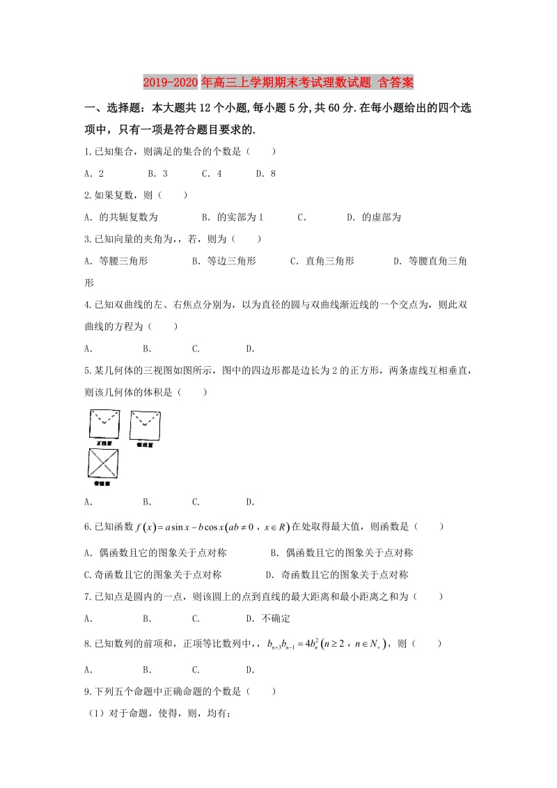 2019-2020年高三上学期期末考试理数试题 含答案.doc_第1页