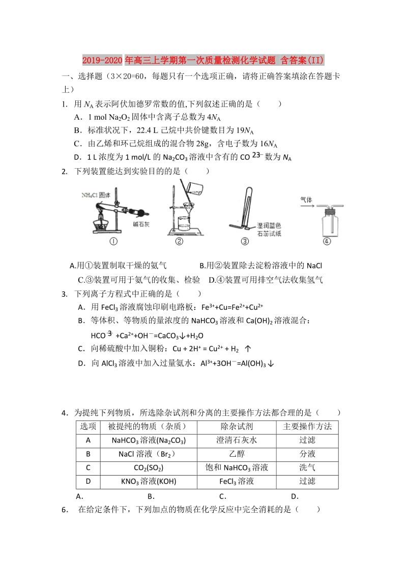 2019-2020年高三上学期第一次质量检测化学试题 含答案(II).doc_第1页