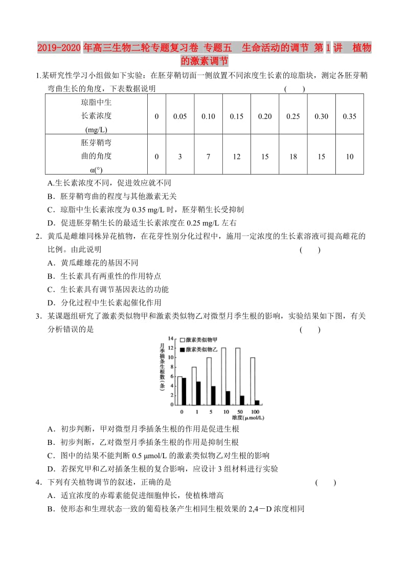 2019-2020年高三生物二轮专题复习卷 专题五　生命活动的调节 第1讲　植物的激素调节.doc_第1页