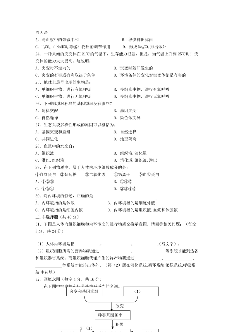 2019-2020年高二上学期第一次月考文科生物试题.doc_第3页