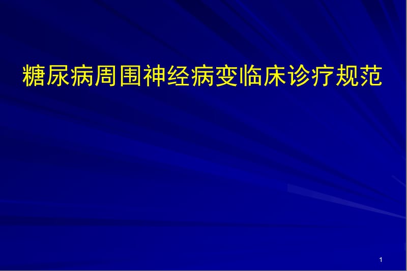 糖尿病周围神经病变临床诊疗规范ppt课件_第1页