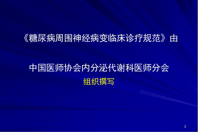 糖尿病周围神经病变临床诊疗规范ppt课件_第2页