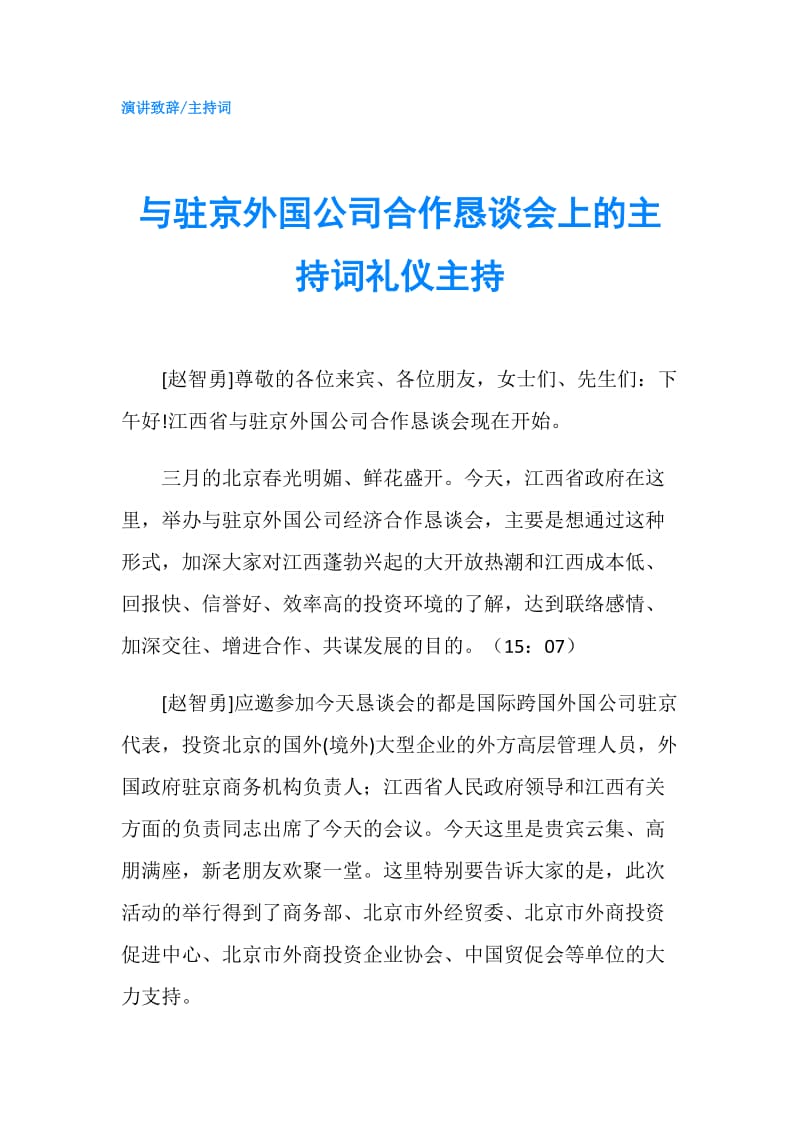 与驻京外国公司合作恳谈会上的主持词礼仪主持.doc_第1页