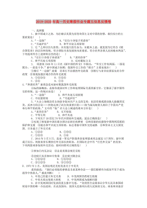 2019-2020年高一歷史寒假作業(yè)專題五信息反饋卷.doc