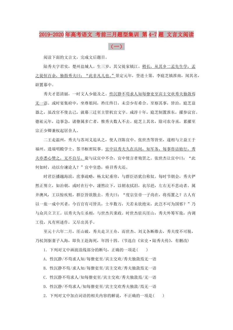 2019-2020年高考语文 考前三月题型集训 第4-7题 文言文阅读（一）.doc_第1页