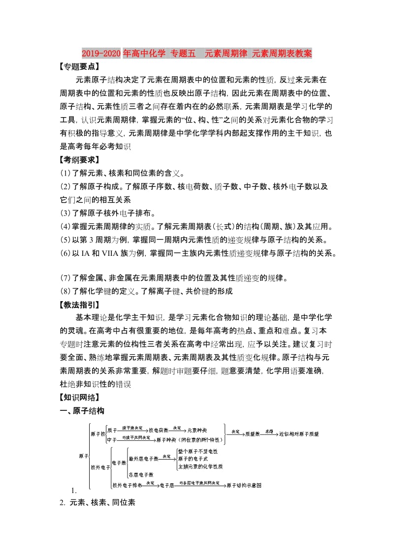 2019-2020年高中化学 专题五 元素周期律 元素周期表教案.doc_第1页