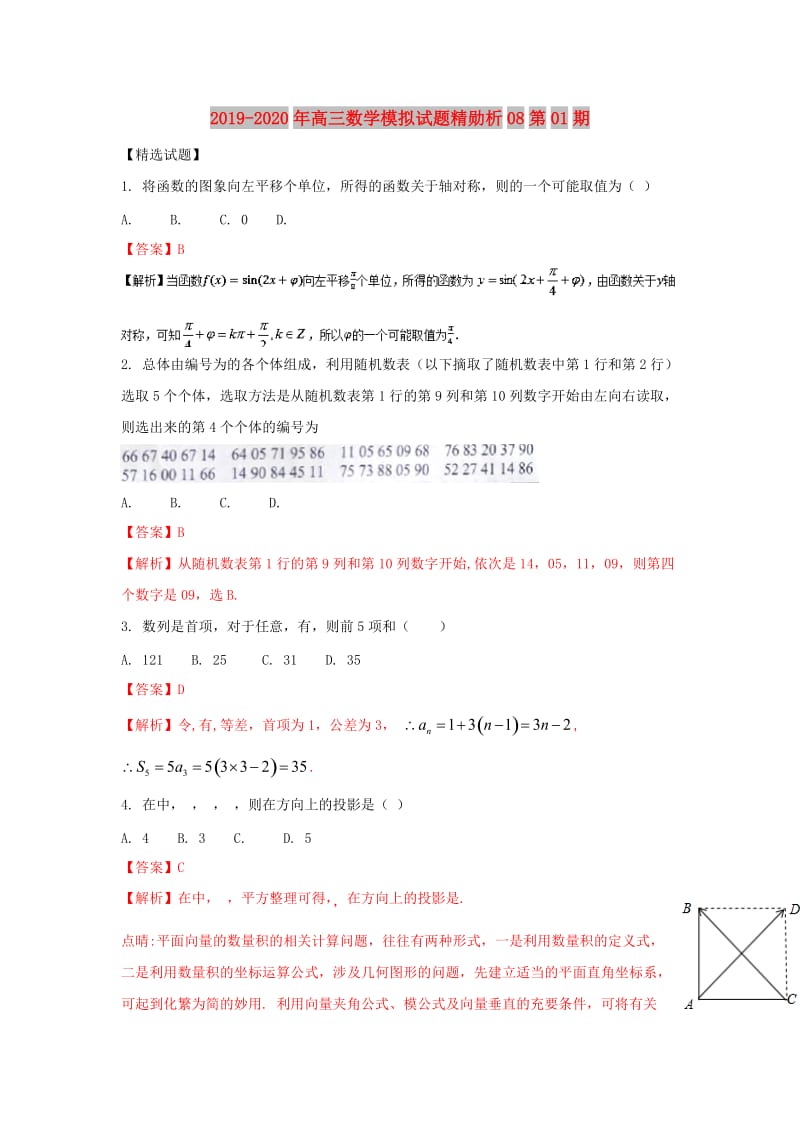 2019-2020年高三数学模拟试题精勋析08第01期.doc_第1页