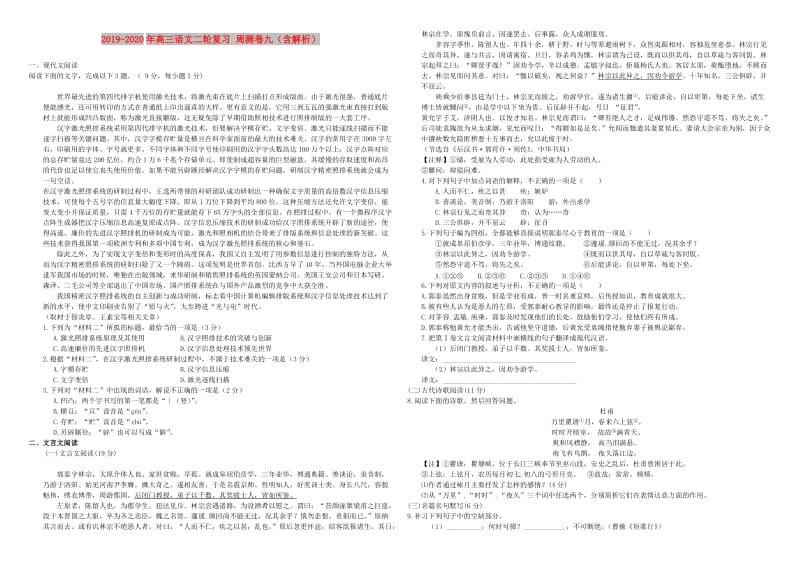 2019-2020年高三语文二轮复习 周测卷九（含解析）.doc_第1页