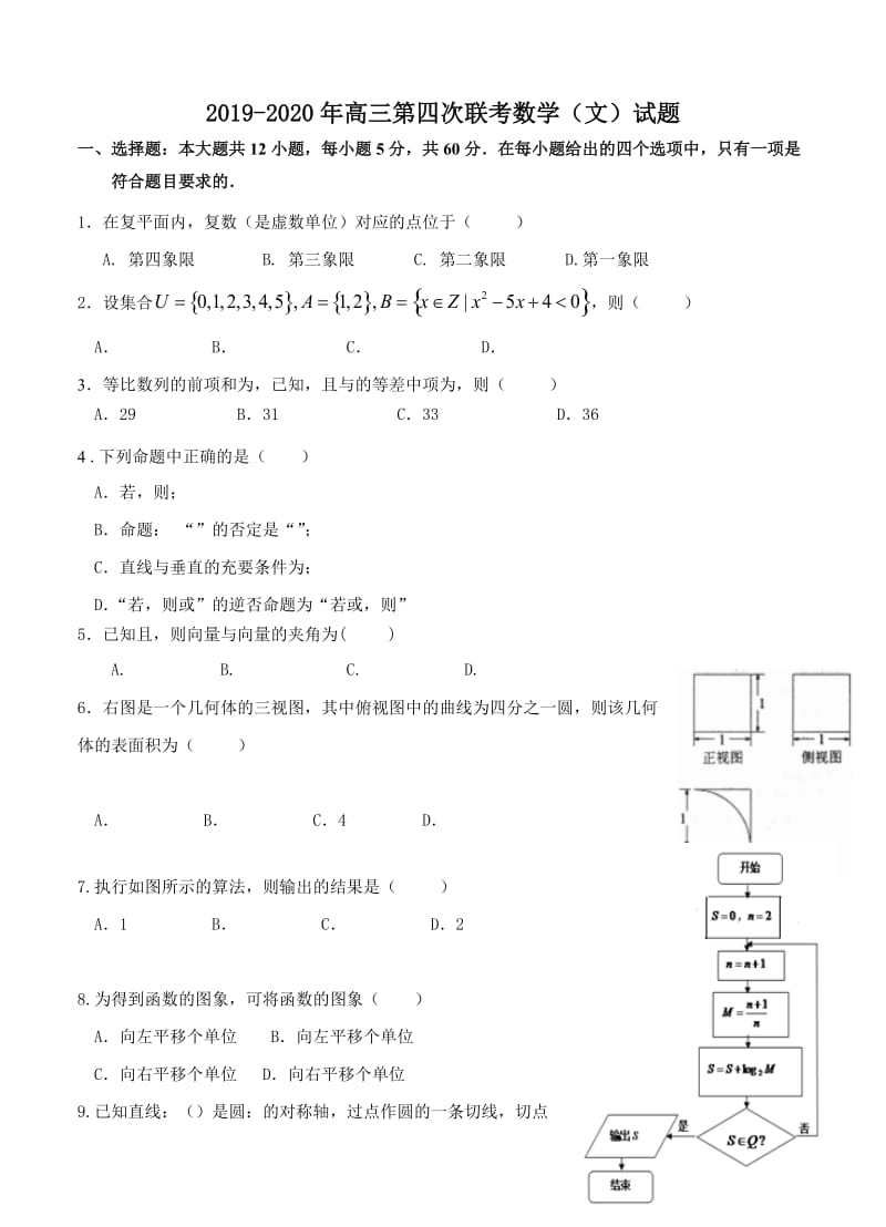 2019-2020年高三第四次联考数学（文）试题.doc_第1页