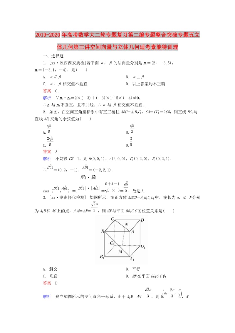 2019-2020年高考数学大二轮专题复习第二编专题整合突破专题五立体几何第三讲空间向量与立体几何适考素能特训理.DOC_第1页