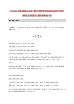 2019-2020年高中物理 4.1-4.2劃時(shí)代的發(fā)現(xiàn) 探究感應(yīng)電流的產(chǎn)生條件課后習(xí)題（含解析）新人教版選修3-2.doc