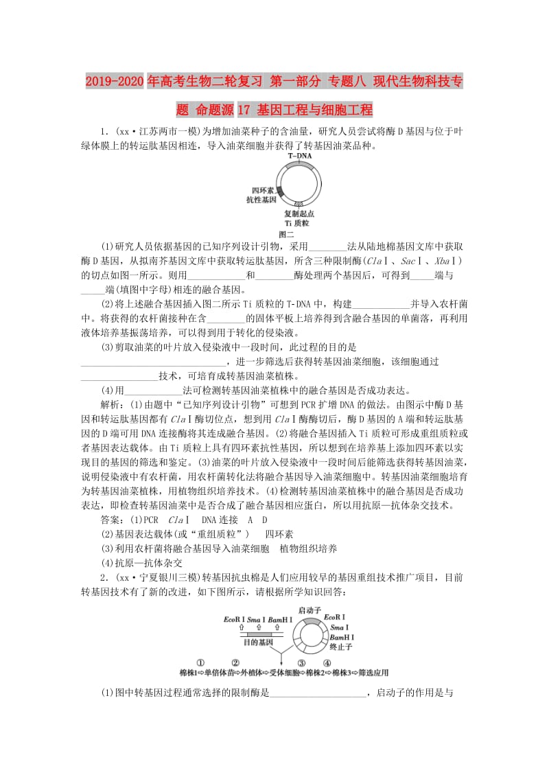 2019-2020年高考生物二轮复习 第一部分 专题八 现代生物科技专题 命题源17 基因工程与细胞工程.doc_第1页