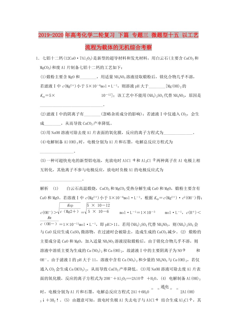 2019-2020年高考化学二轮复习 下篇 专题三 微题型十五 以工艺流程为载体的无机综合考察.doc_第1页