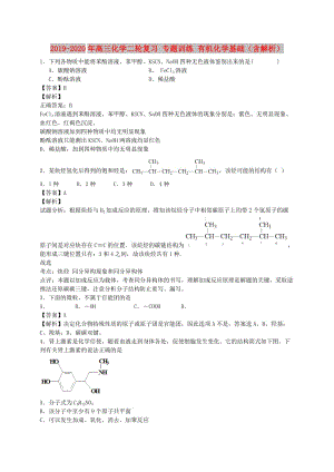 2019-2020年高三化學(xué)二輪復(fù)習(xí) 專題訓(xùn)練 有機(jī)化學(xué)基礎(chǔ)（含解析）.doc