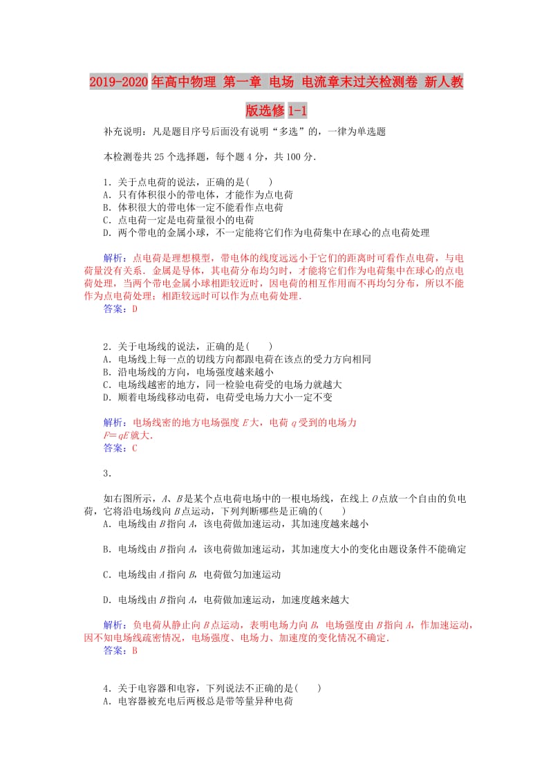 2019-2020年高中物理 第一章 电场 电流章末过关检测卷 新人教版选修1-1.doc_第1页