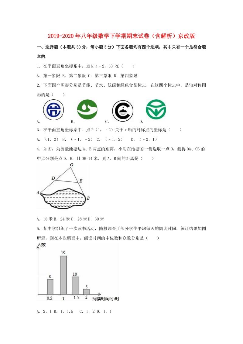 2019-2020年八年级数学下学期期末试卷（含解析）京改版.doc_第1页