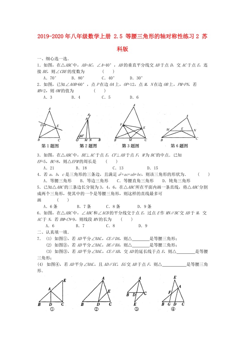 2019-2020年八年级数学上册 2.5 等腰三角形的轴对称性练习2 苏科版.doc_第1页