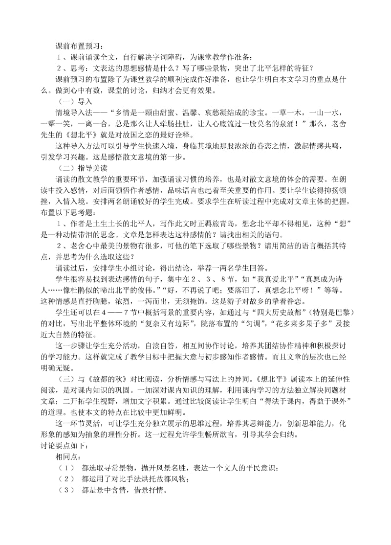 2019-2020年高一语文想北平说课稿 苏教版.doc_第2页