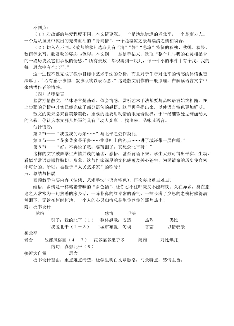 2019-2020年高一语文想北平说课稿 苏教版.doc_第3页