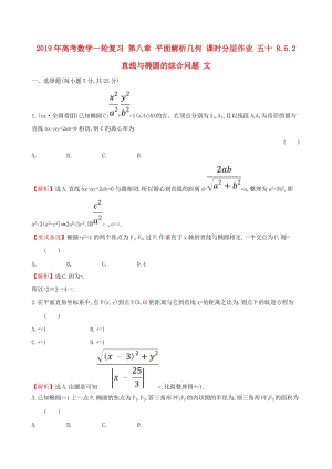 2019年高考數(shù)學(xué)一輪復(fù)習(xí) 第八章 平面解析幾何 課時(shí)分層作業(yè) 五十 8.5.2 直線與橢圓的綜合問(wèn)題 文.doc