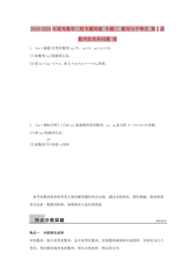 2019-2020年高考数学二轮专题突破 专题三 数列与不等式 第2讲 数列的求和问题 理.doc_第1页