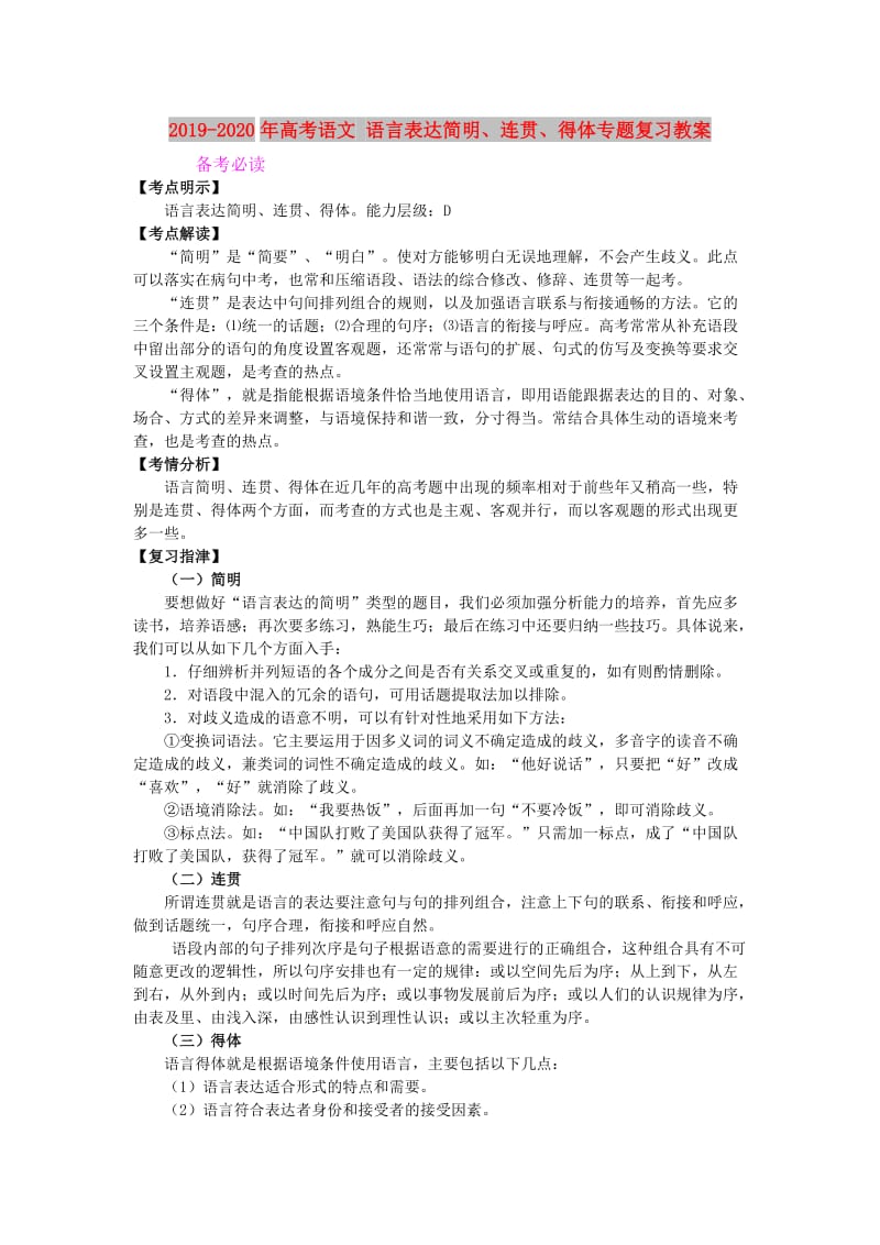 2019-2020年高考语文 语言表达简明、连贯、得体专题复习教案.doc_第1页