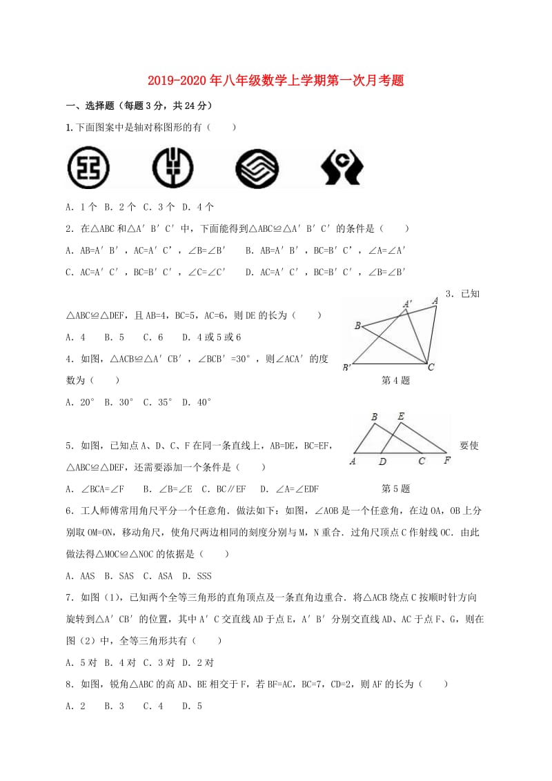 2019-2020年八年级数学上学期第一次月考题.doc_第1页