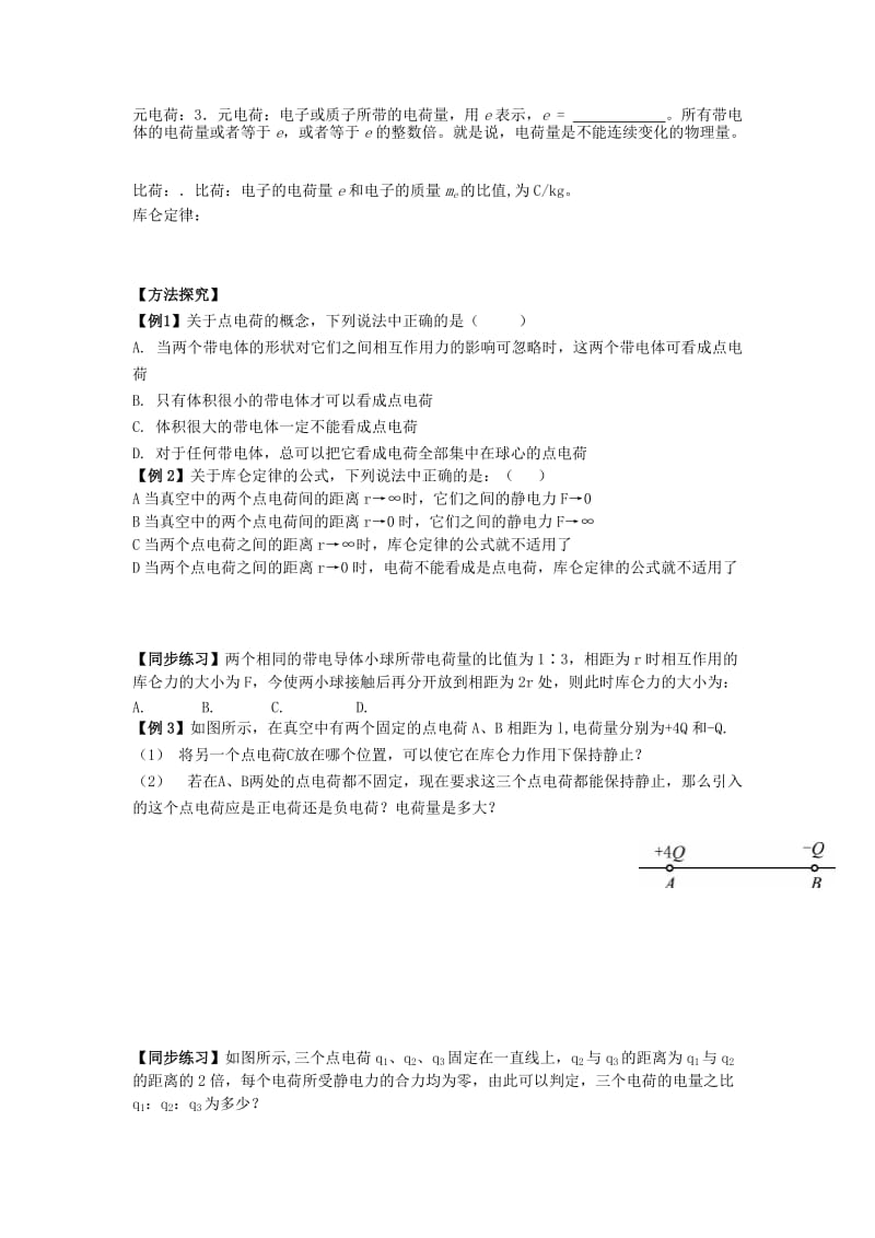 2019-2020年高二物理暑期辅导班 课题十二 电荷及其守恒定律 库仑定律教学案（无答案）.doc_第2页