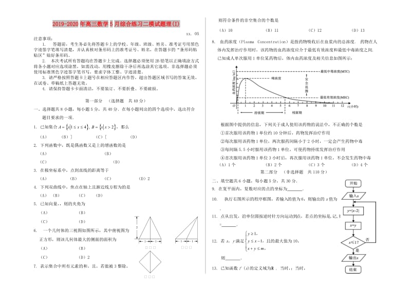 2019-2020年高三数学5月综合练习二模试题理(I).doc_第1页