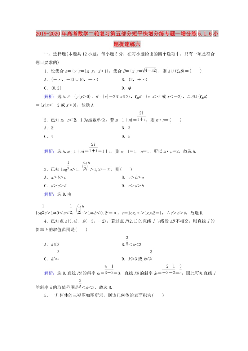 2019-2020年高考数学二轮复习第五部分短平快增分练专题一增分练5.1.6小题提速练六.doc_第1页