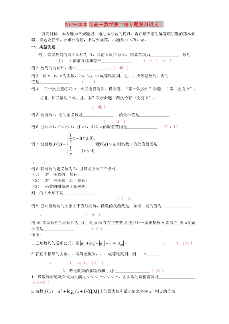 2019-2020年高三数学第二轮专题复习讲义一.doc_第1页