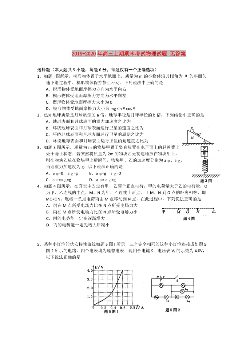 2019-2020年高三上期期末考试物理试题 无答案.doc_第1页