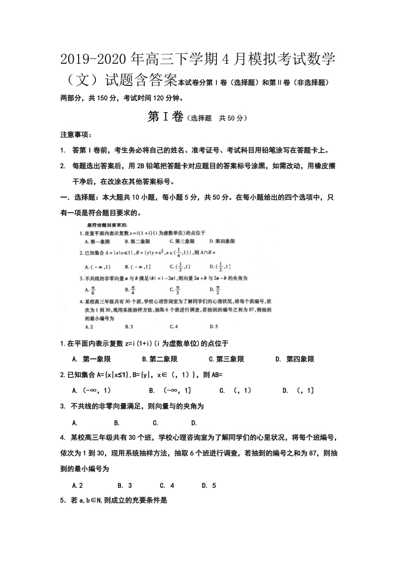 2019-2020年高三下学期4月模拟考试数学（文）试题含答案.doc_第1页