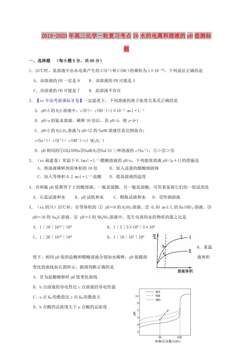 2019-2020年高三化学一轮复习考点26水的电离和溶液的pH值测标题.doc_第1页