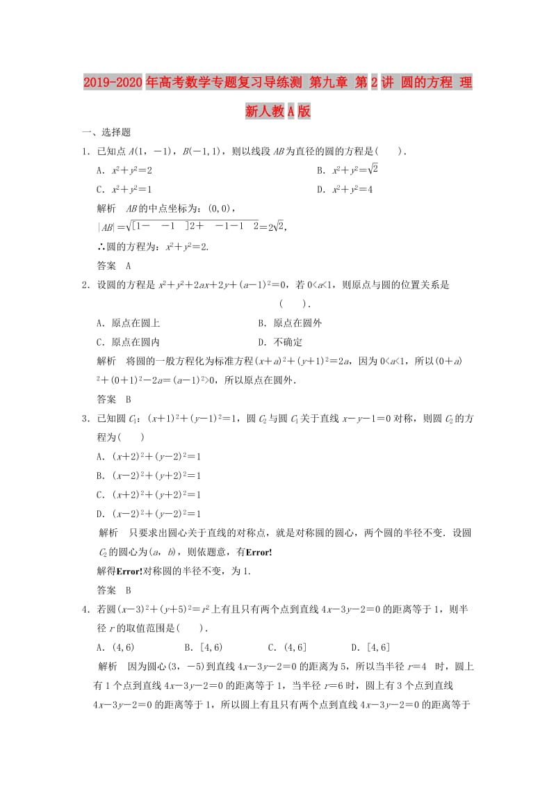 2019-2020年高考数学专题复习导练测 第九章 第2讲 圆的方程 理 新人教A版.doc_第1页