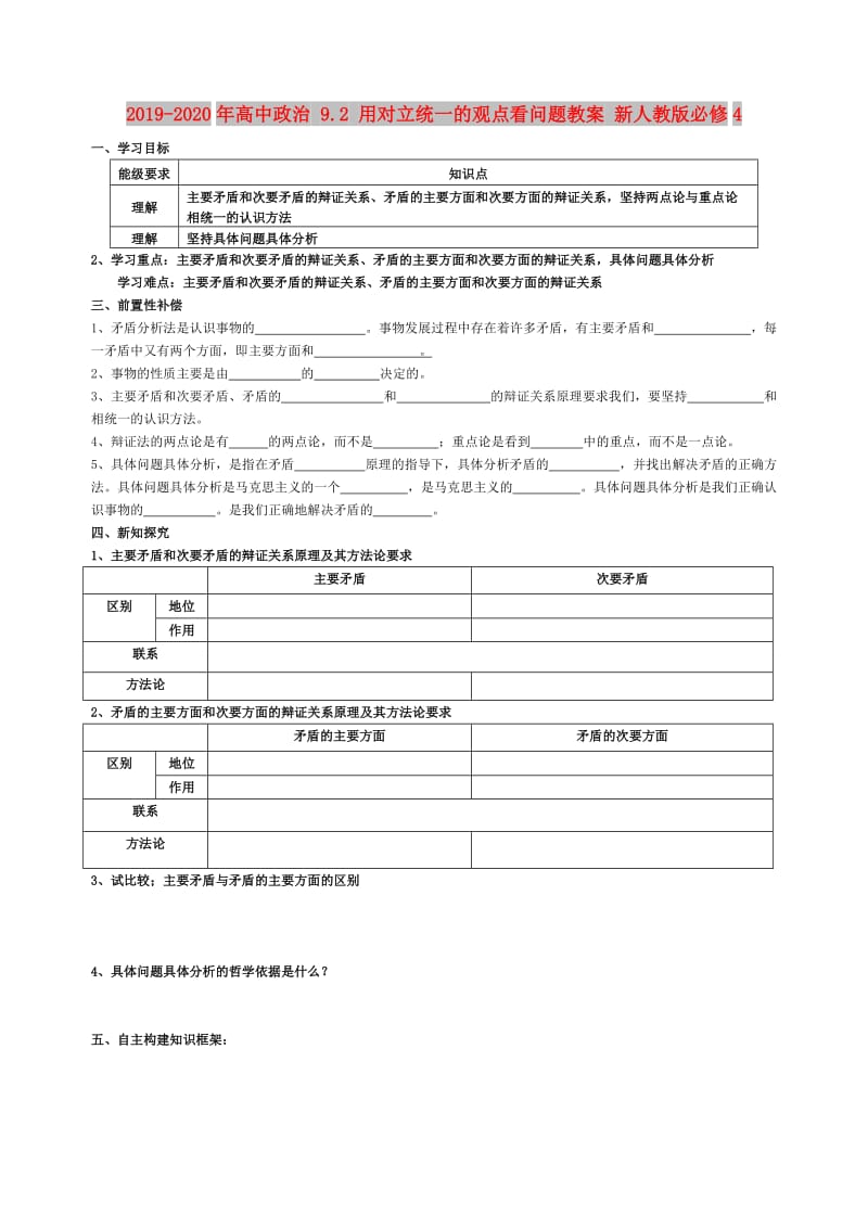 2019-2020年高中政治 9.2 用对立统一的观点看问题教案 新人教版必修4.doc_第1页