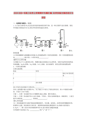 2019-2020年高三化學(xué)上學(xué)期期中專題匯編 化學(xué)實驗方案的設(shè)計與評價.doc