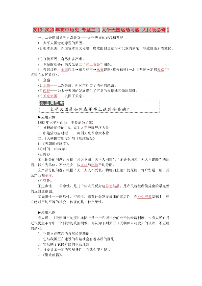 2019-2020年高中历史 专题三 1太平天国运动习题 人民版必修1.doc_第1页