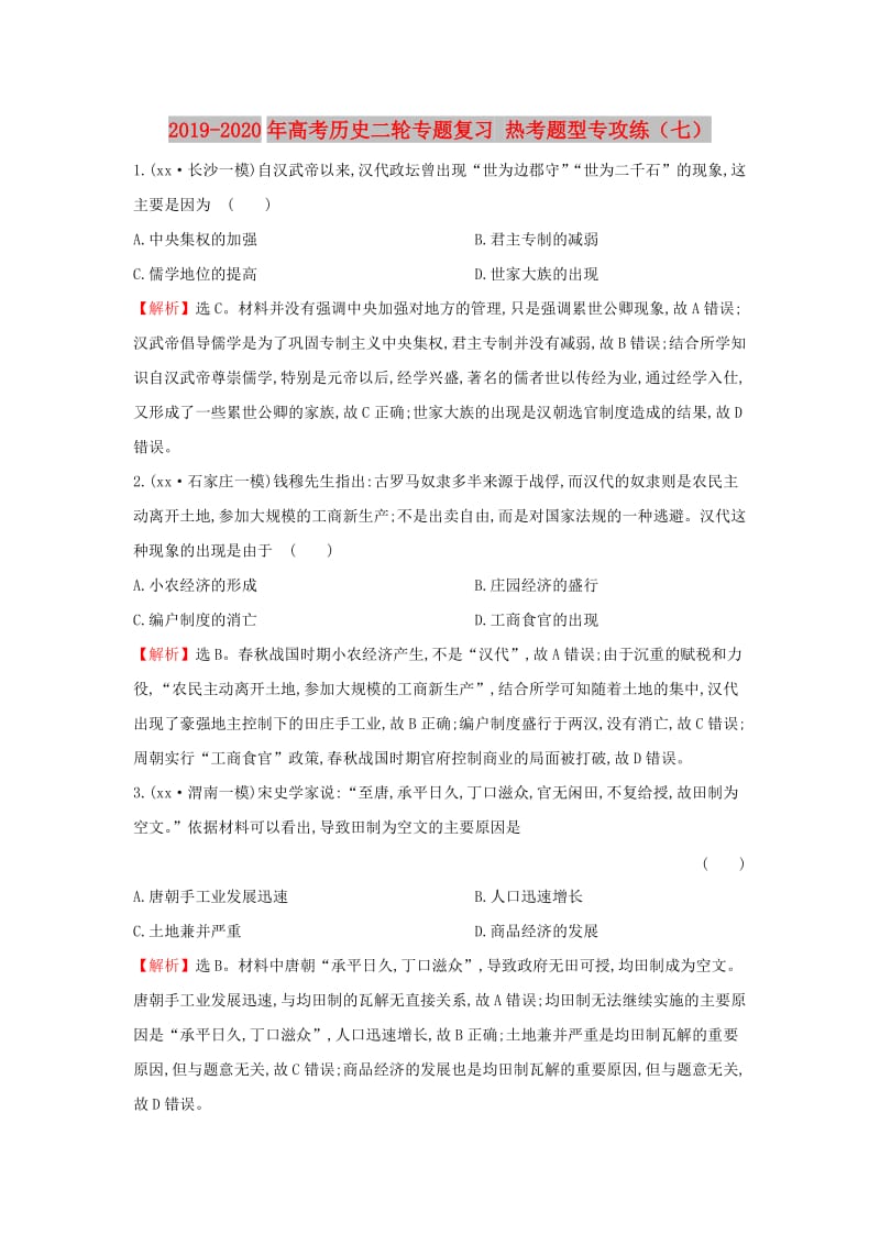 2019-2020年高考历史二轮专题复习 热考题型专攻练（七）.doc_第1页