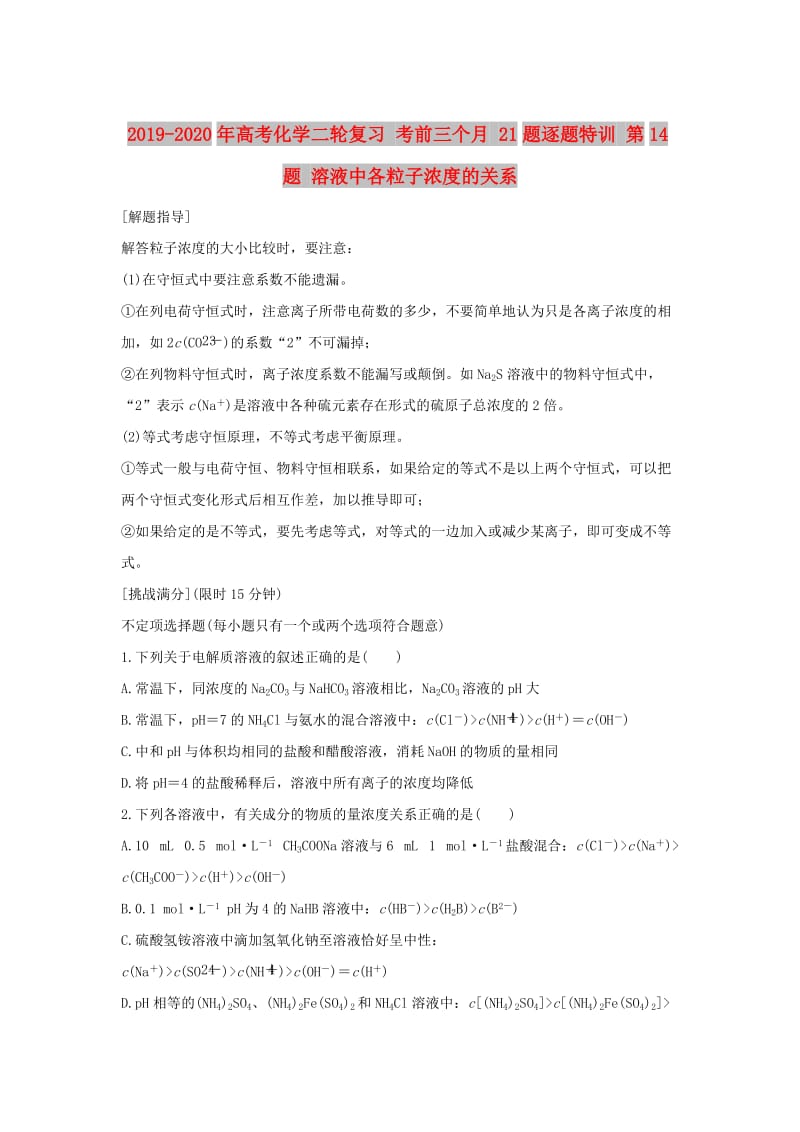 2019-2020年高考化学二轮复习 考前三个月 21题逐题特训 第14题 溶液中各粒子浓度的关系.doc_第1页