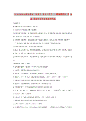 2019-2020年高考化學(xué)二輪復(fù)習(xí) 考前三個月 21題逐題特訓(xùn) 第14題 溶液中各粒子濃度的關(guān)系.doc